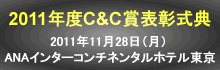 2011�N�xC&C�\�����T�̂��ē�