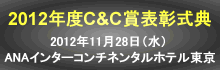 2012�N�xC&C�ܕ\�����T�̂��ē�