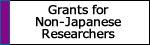 Grants for Non-Japanese Researchers
