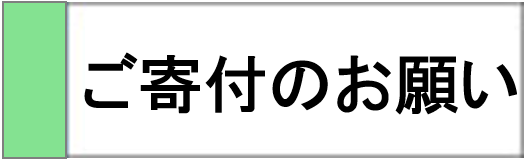 ご寄付のお願い