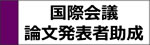 国際会議論文発表者助成