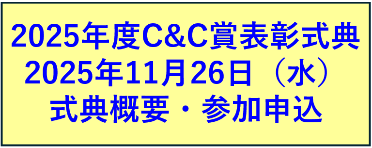 C&C賞